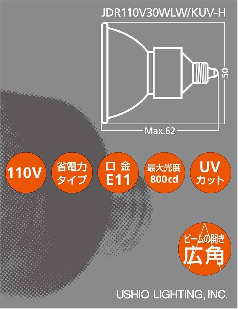 Amazon | USHIO ダイクロハロゲン（110V） JDRφ50 ADVANCE 30W 広角